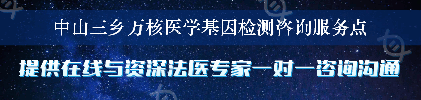 中山三乡万核医学基因检测咨询服务点